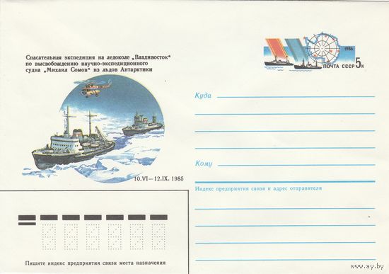 СССР 1986 МК с ОМ Спасательная экспедиция на ледоколе Владивосток (о)