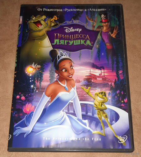 Принцесса и лягушка (DVD Video) Walt Disney (лицензия)