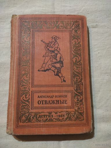 Александр Воинов. Отважные. БПНФ, 1961 г.