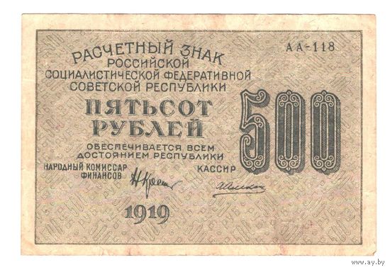 РСФСР 500 рублей 1919 года. Крестинский, Алексеев. Состояние XF-