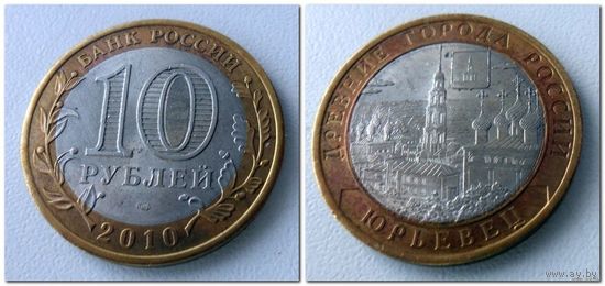 10 рублей Россия, Юрьевец СПМД, 2010 года