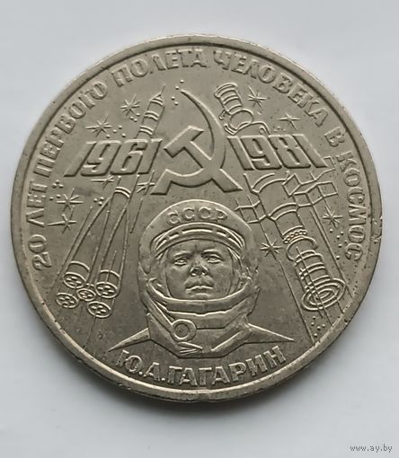 1 рубль 1981 г. Гагарин 20 лет первого полета человека в космос.