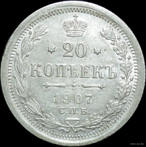 20 копеек 1907, aUNC, Отличная! С 1 Рубля!