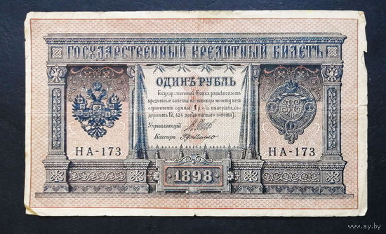1 рубль 1898 Шипов Г. де Милло НА 173 #0008