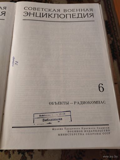 6 том Советской Военной Энциклопедии 1978 г.
