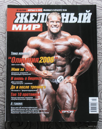Железный мир. Журнал о силе, мышцах и красоте тела. номер 5 2006