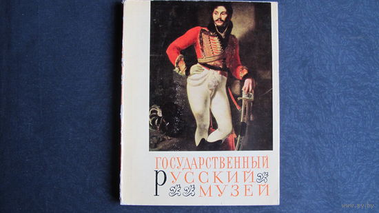 Миниальбом "Государственный Русский музей" (1969 г., 48 цв. репродукций)