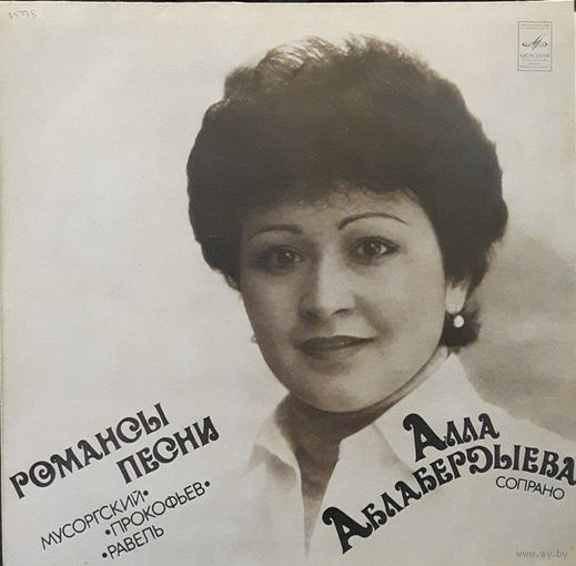 Алла Аблабердыева – Романсы, Песни, LP 1980
