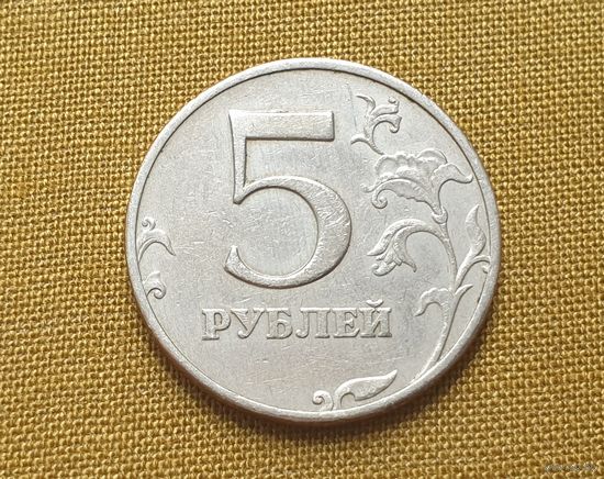 5 рублей,Россия. 1997 г. (ММД)
