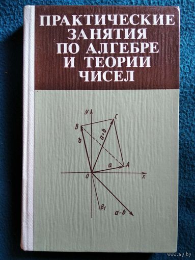 А.М. Радьков и др. Практические занятия по алгебре и теории чисел