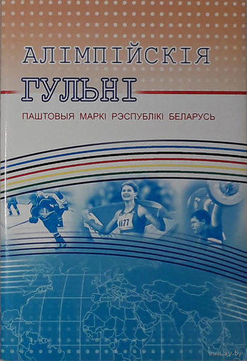 Комплект марок "Олимпийские игры" РБ в папке