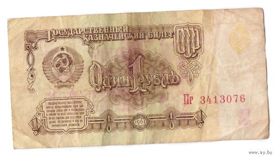 1 рубль 1961 год серия Пг 3413076. Возможен обмен