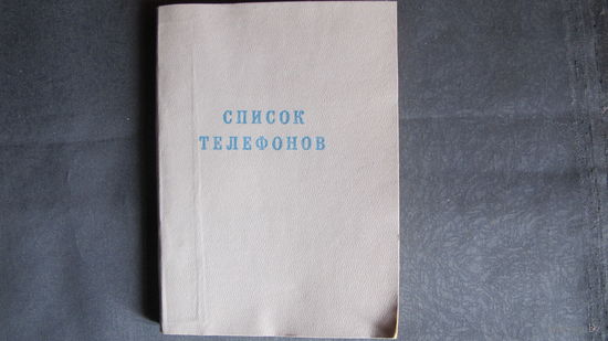 Телефонный справочник руководства советских, хозяйственных органов и общественных организаций РБ (20 февраля 1993 г.)