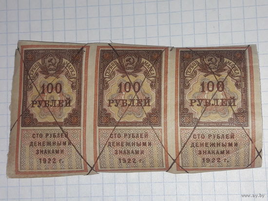 РСФСР 1922 Гербовая марка 100 рублей. Сцепка 3 шт. одним лотом