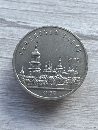 5 рублей 1988 Киев Софийский собор СССР