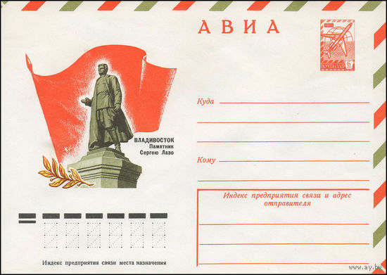 Художественный маркированный конверт СССР N 12200 (30.06.1977) АВИА  Владивосток  Памятник Сергею Лазо