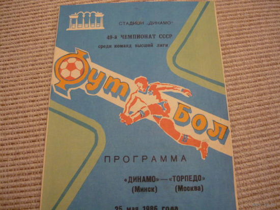Программа :  Динамо Мн. - Торпедо . 1986г