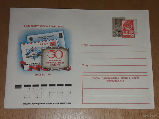 СССР 1977 ХМК Филателистическая выставка. Москва. 50 лет советскому маркированному конверту