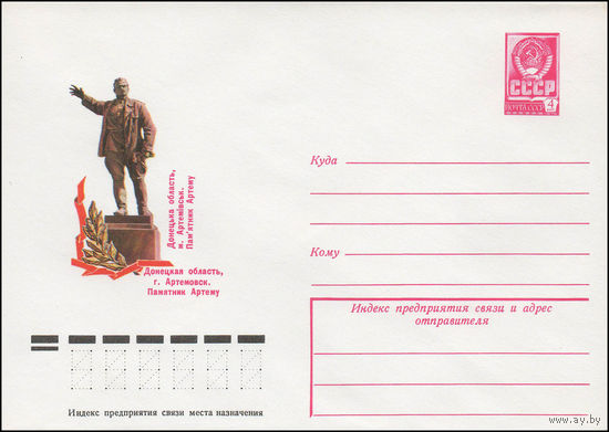 Художественный маркированный конверт СССР N 78-157 (14.03.1978) Донецкая область, г. Артемовск. Памятник Артему