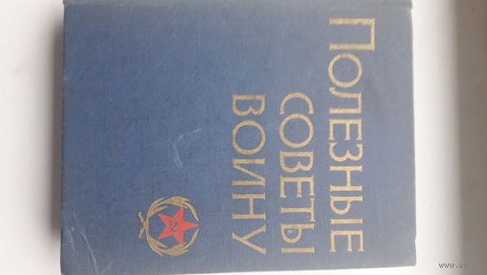 Редкая книга Полезные советы воину 1967г.