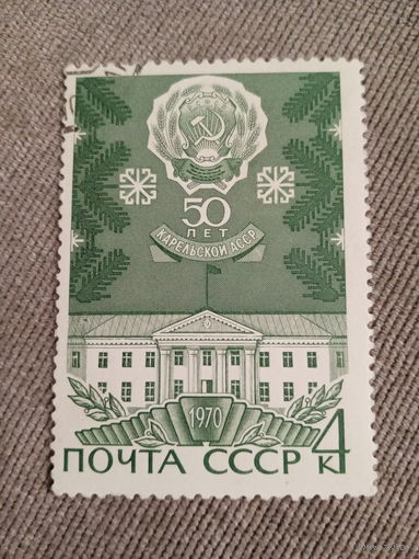 СССР 1970. 50 лет Карельской АССР