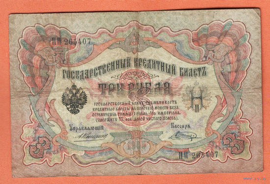 3 рубля 1905 Коншин Шагин ПП 265407 #0170