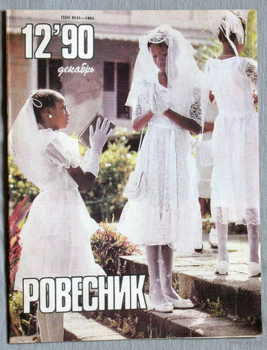 Журнал Ровесник номер 12 1990