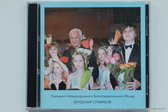 МБФ Владимира Спивакова - Музыкальный проект Радость творчества (2007, 2xCD)