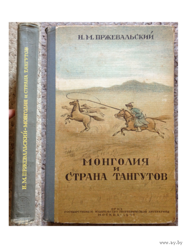 Н.Пржевальский "Монголия и страна тангутов" (1946, с приложениями)