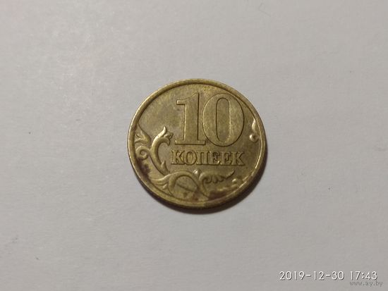 10 копеек 1999 сп