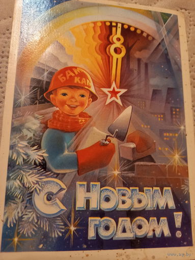 С Новым годом!