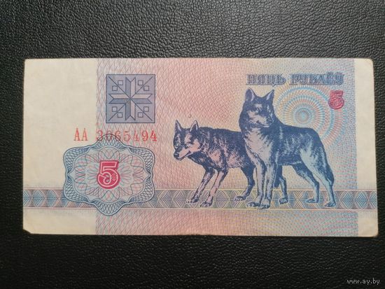 5 рублей 1992 АА