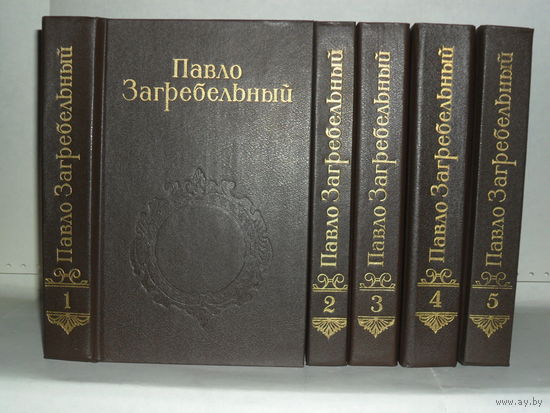 Загребельный П.А. Собрание сочинений в 5-ти томах (комплект).