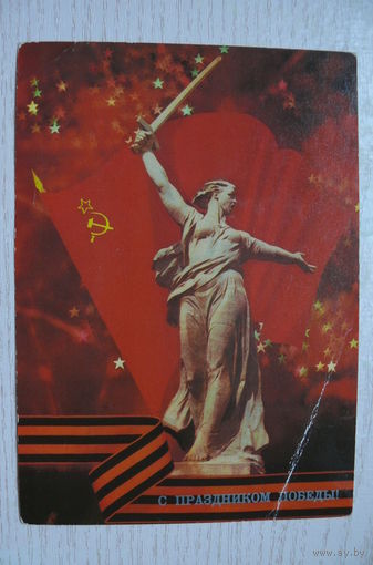 Дергилев И., С праздником Победы! 1988, 1989, чистая.