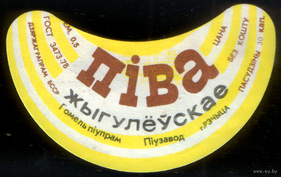 Этикетка пива Жигулевское (Речицкий ПЗ) СБ947