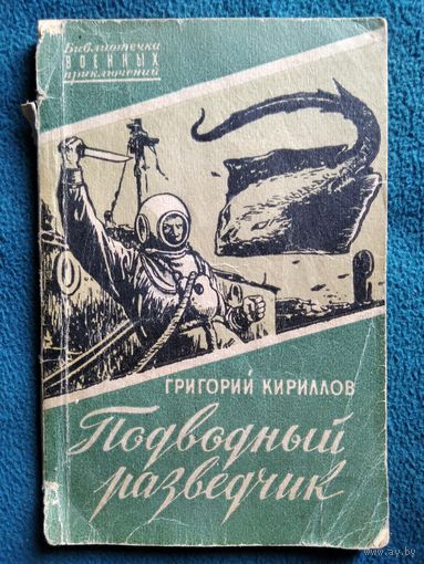 Г. Кириллов. Подводный разведчик // Серия: Библиотечка военных приключений. 1957 год