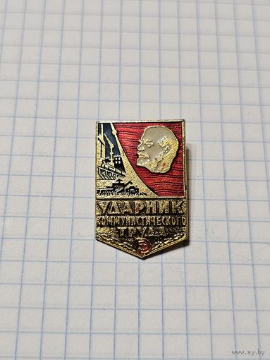 Значок ,,Ударник Коммунистического труда'' СССР.