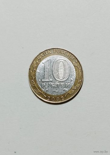 10 рублей 2002 года Министерство Юстиции Российской Федерации