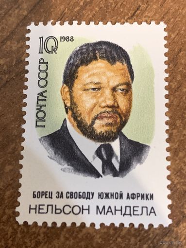 СССР 1988. Борец за свободу Южной Африки Нельсон Мандела. Полная серия