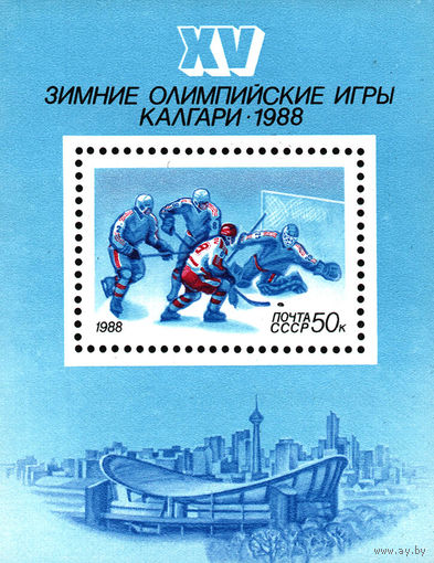 Зимняя Олимпиада в Калгари СССР 1988 год (5910) 1 блок