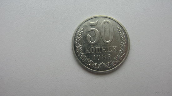 СССР 50 копеек 1988г. ( Состояние СУПЕР . ОШИБКА - на гурте 1987 )