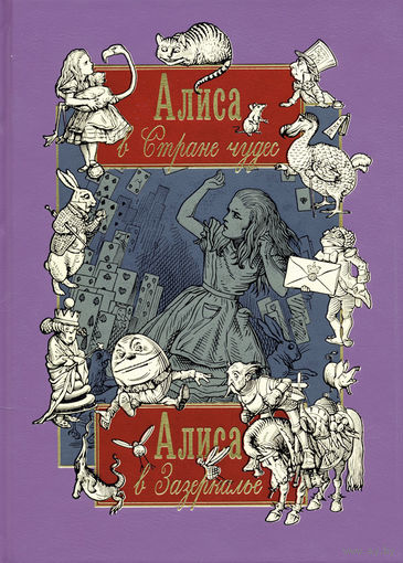 АЛИСА В СТРАНЕ ЧУДЕС. АЛИСА В ЗАЗЕРКАЛЬЕ. Льюис Кэрролл. Иллюстрации Джона Тенниела. КНИГА ШЕДЕВР!!! ===
