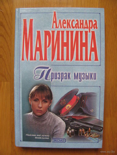 Александра Маринина "Призрак музыки", 2002.
