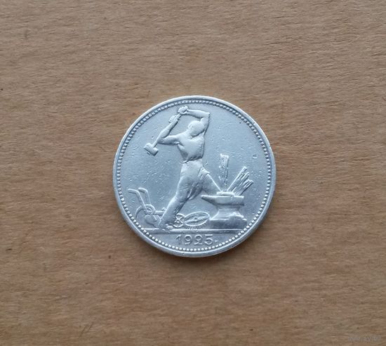 СССР, полтинник 1925 г., ПЛ, серебро 0.900