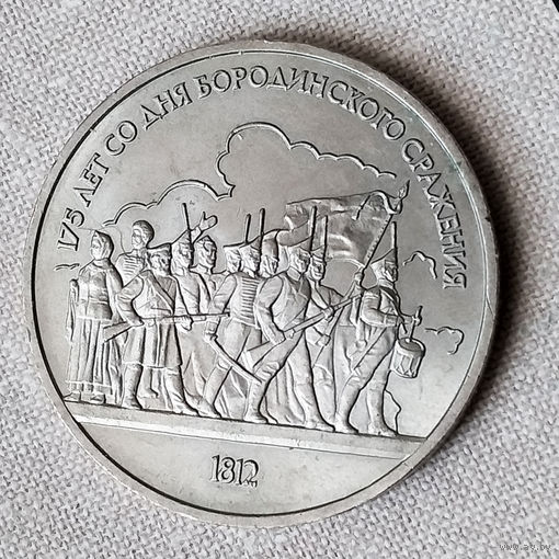 Монета 1 рубль ,175 лет со дня Бородинского сражения'' 1987 г. AU.