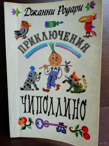 Джанни Родари  Приключения Чиполлино