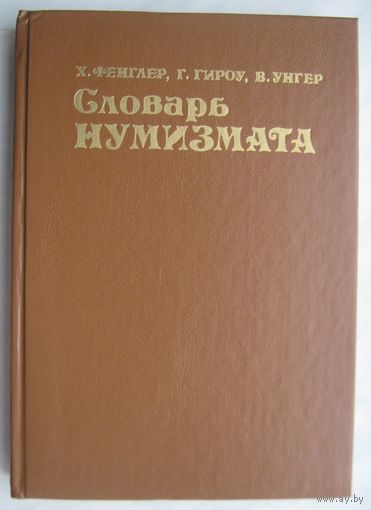 Словарь нумизмата./ Фенглер Х., Гироу Г., Унгер В./. 1993 г.