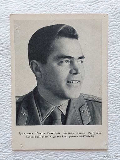 Открытка "Гражданин СССР лётчик-космонавт А.Г.Николаев",1962-чистая