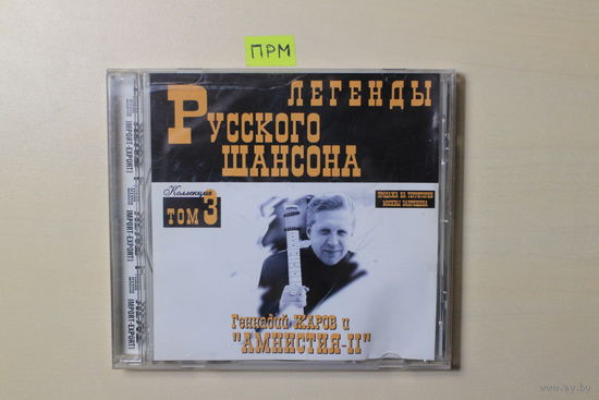 Геннадий Жаров И Амнистия-II – Легенды Русского Шансона (1999, CD)