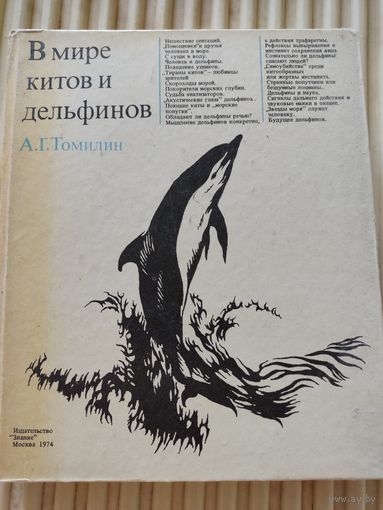 А.Томилин "В мире китов и дельфинов" 1974г.